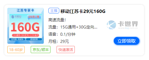 盐城移动卡套餐，免费领取移动江苏卡29元160G流量