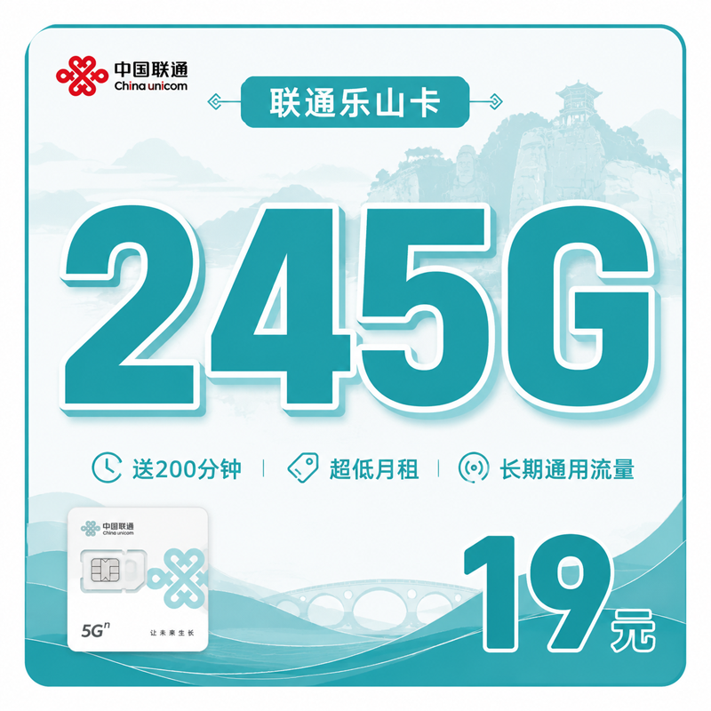 达州联通乐山卡19元245G通用流量+200分钟通话