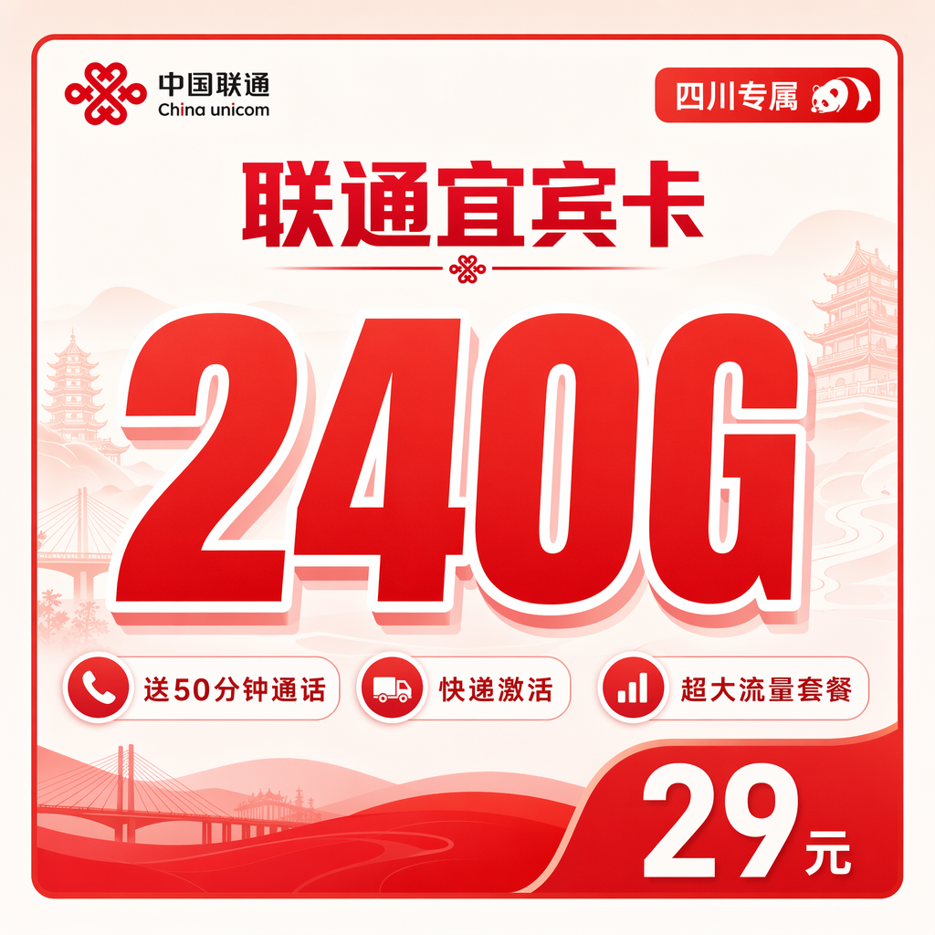 达州联通二滩卡29元240G流量+50分钟通话