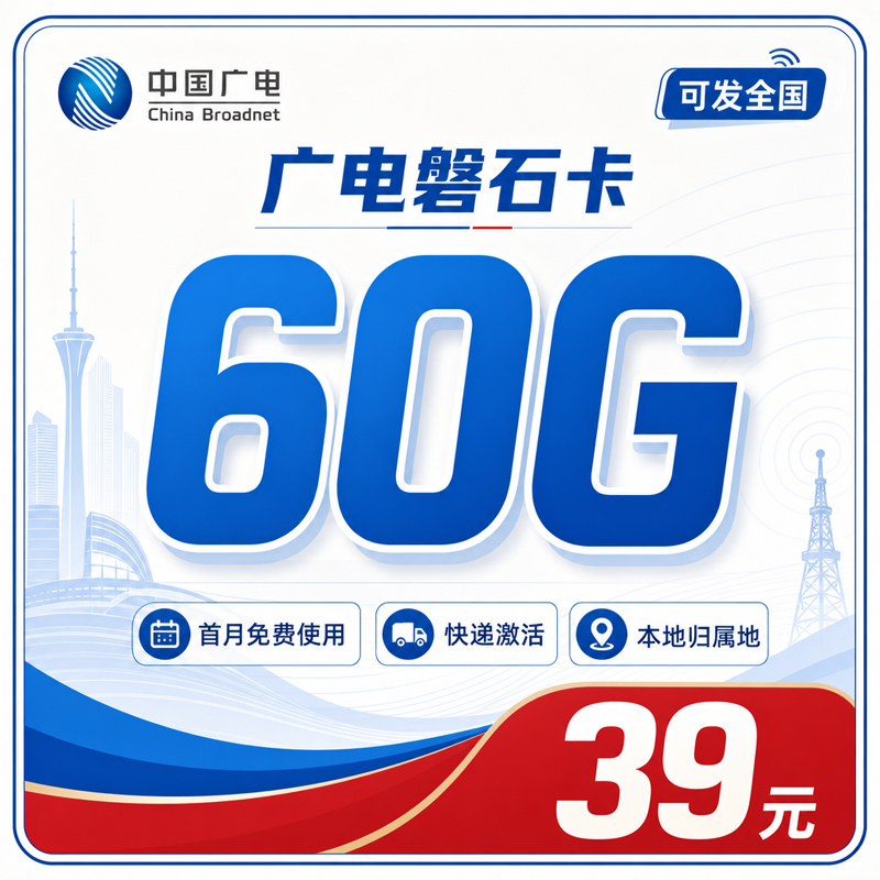 广电磐石卡39元60G通用流量+可发全国